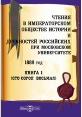 Чтения в Императорском Обществе Истории и Древностей Российских при Московском Университете. 1889