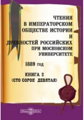 Чтения в Императорском Обществе Истории и Древностей Российских при Московском Университете. 1889