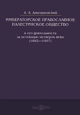 Императорское православное палестинское общество и его деятельность (1882-1907гг.)