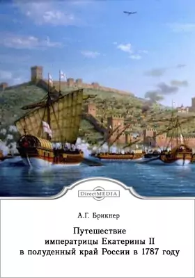 Путешествие императрицы Екатерины II в полуденный край России в 1787 году
