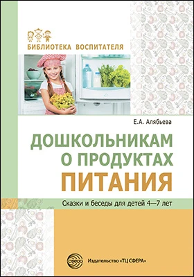 Дошкольникам о продуктах питания