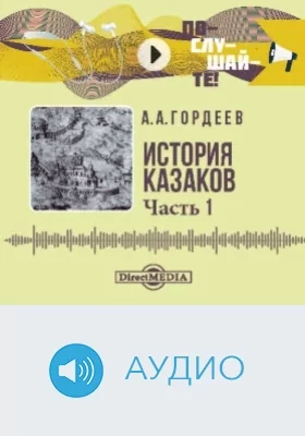 История казаков: аудиоиздание: в 4 частях, Ч. 1. Золотая Орда и зарождение казачества