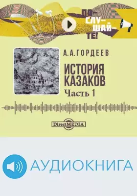 История казаков: аудиоиздание: в 4 частях, Ч. 1. Золотая Орда и зарождение казачества