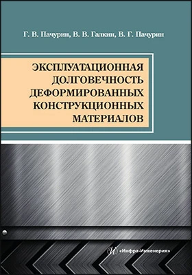 Эксплуатационная долговечность деформированных конструкционных материалов: учебное пособие