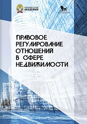 Правовое регулирование отношений в сфере недвижимости: учебно-методическое пособие
