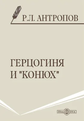 Герцогиня и "конюх"