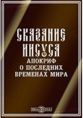 Памятники эфиопской письменности. VI. "Сказание Иисуса". Апокриф о последних временах мира