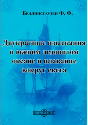 Двукратные изыскания в южном ледовитом океане и плавание вокруг света