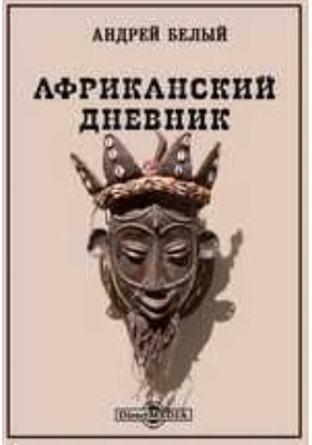 "Африканский дневник"