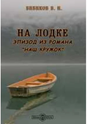 На лодке. Эпизод из романа "Наш кружок"