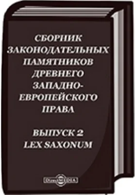 Сборник законодательных памятников древнего западно-европейского права