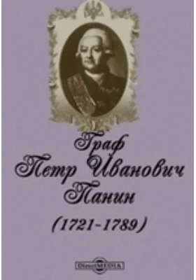 Граф Петр Иванович Панин (1721-1789)