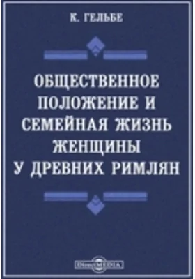 Общественное положение и семейная жизнь женщины у древних римлян. // Журнал Министерства Народного Просвещения. Август. 1878