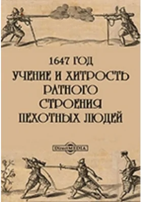 Учение и хитрость ратного строения пехотных людей. 1647 год: научная литература