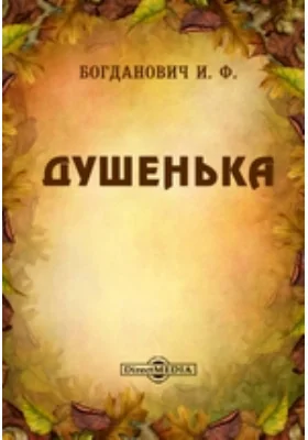 Душенька