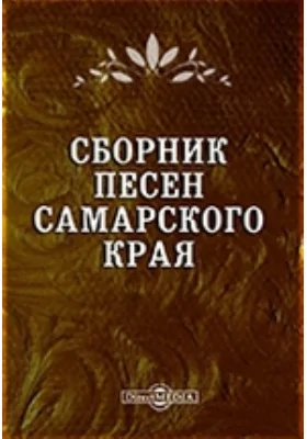 Сборник песен Самарского края