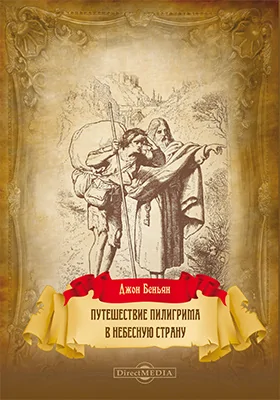 Путешествие пилигрима в Небесную страну