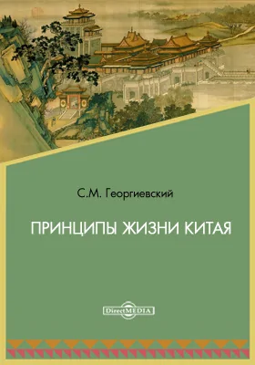 Принципы жизни Китая