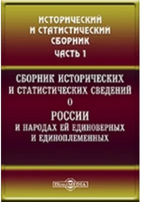 Сборник исторических и статистических сведений о России и народах ей единоверных и единоплеменных
