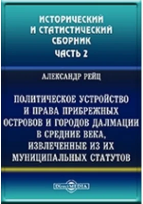 Сборник исторических и статистических сведений о России и народах ей единоверных и единоплеменных