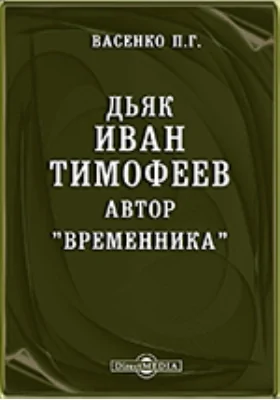 Дьяк Иван Тимофеев, автор "Временника" // Журнал Министерства Народного Просвещения. Новая Серия. Часть XIV. 1908. Март