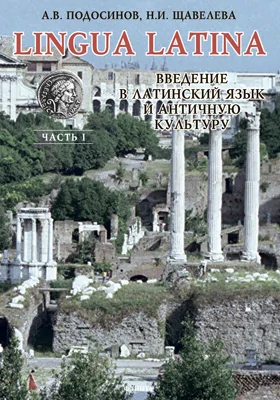 Lingua latina. Введение в латинский язык и античную культуру