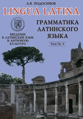 Lingua latina. Введение в латинский язык и античную культуру