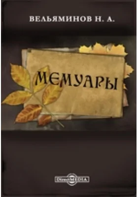 Мемуары. Воспоминания об императоре Александре III