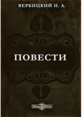 Повести