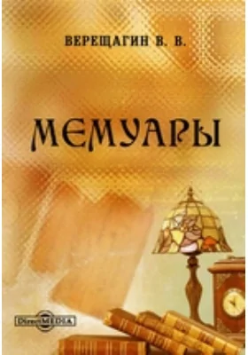 Мемуары