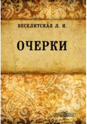 Очерки