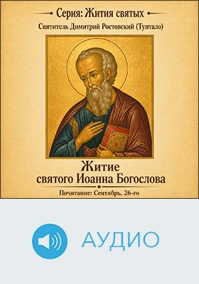 Житие святого Иоанна Богослова: аудиоиздание