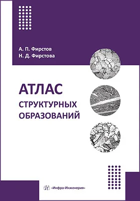 Атлас структурных образований