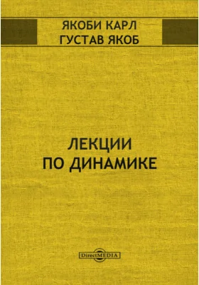 Лекции по динамике
