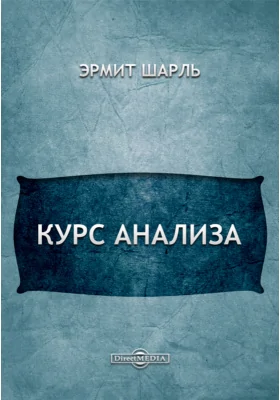 Курс анализа