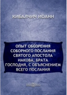 Опыт обозрения соборного послания святого апостола Иакова, брата Господня, с объяснением всего послания