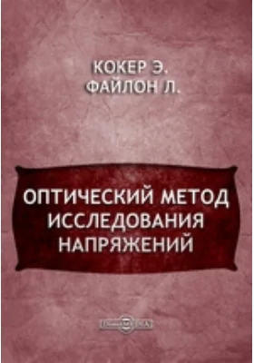 Оптический метод исследования напряжений