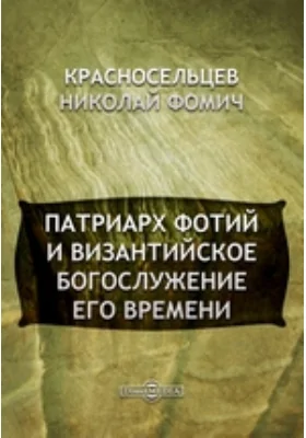 Патриарх Фотий и византийское богослужение его времени