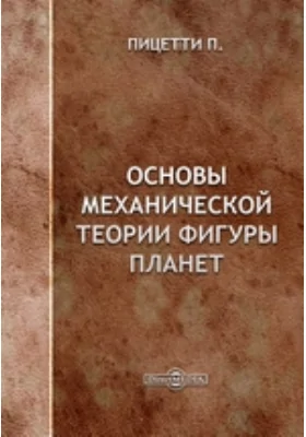 Основы механической теории фигуры планет