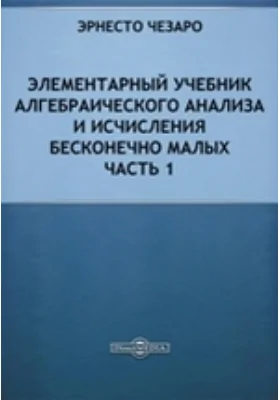Элементарный учебник алгебраического анализа и исчисления бесконечно малых