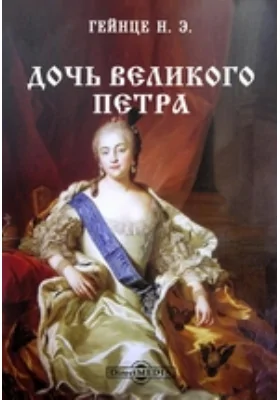 Дочь Великого Петра