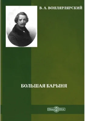 Большая барыня