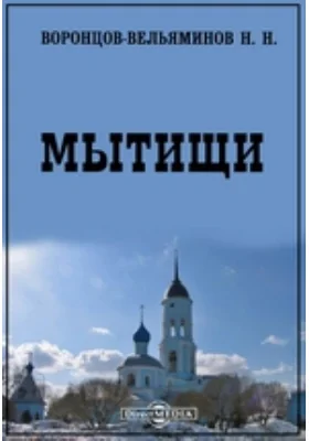 Мытищи