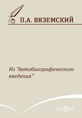 Из «Автобиографического введения»