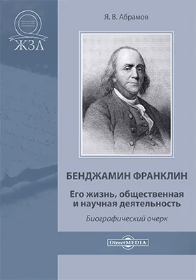 Бенджамин Франклин. Его жизнь, общественная и научная деятельность