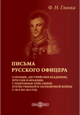 Письма русского офицера о Польше, Австрийских владениях, Пруссии и Франции, с подробным описанием отечественной и заграничной войны с 1812 по 1814 год
