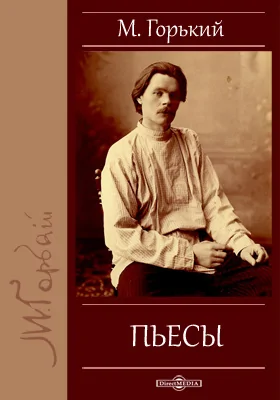 Дети. Яков Богомолов. Фальшивая монета. Пьесы