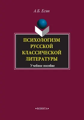 Психологизм русской классической литературы