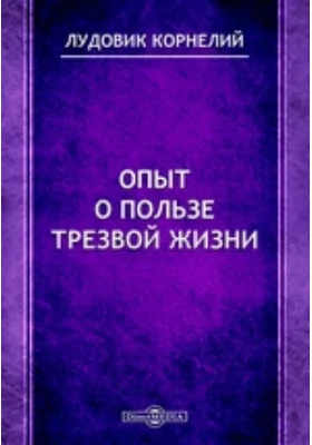 Опыт о пользе трезвой жизни