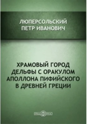 Храмовый город Дельфы с оракулом Аполлона Пифийского в Древней Греции